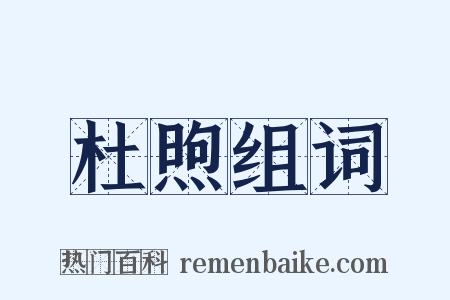 杜煦组词是什么意思的图片